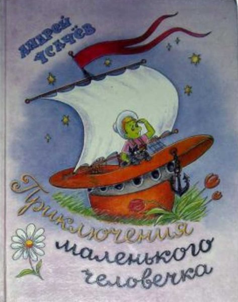 Удивительные приключения маленького бо