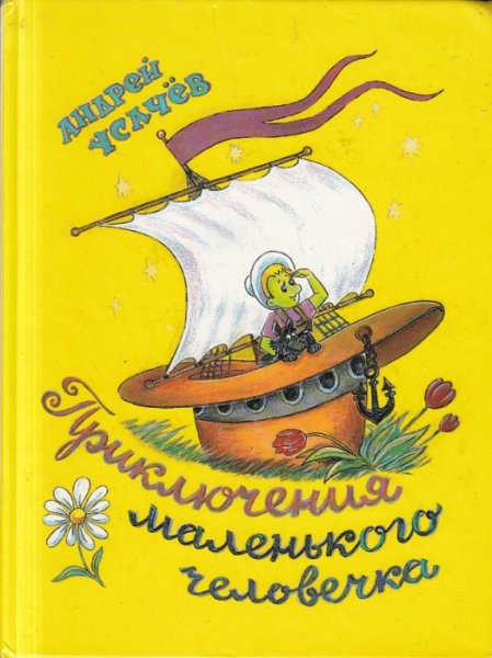 Усачев приключения маленького человечка