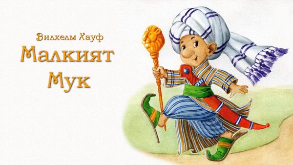 Рисунок к сказке маленький МУК