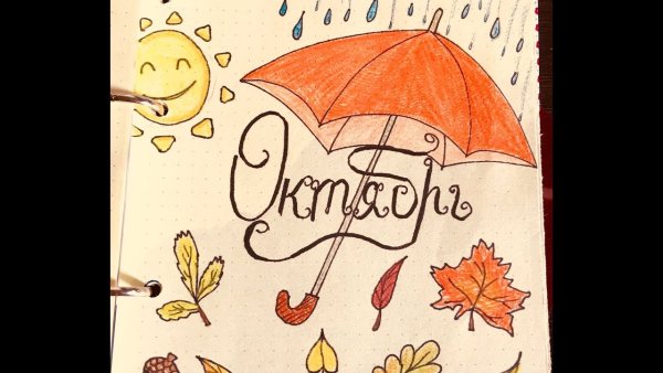 Осень для личного дневника
