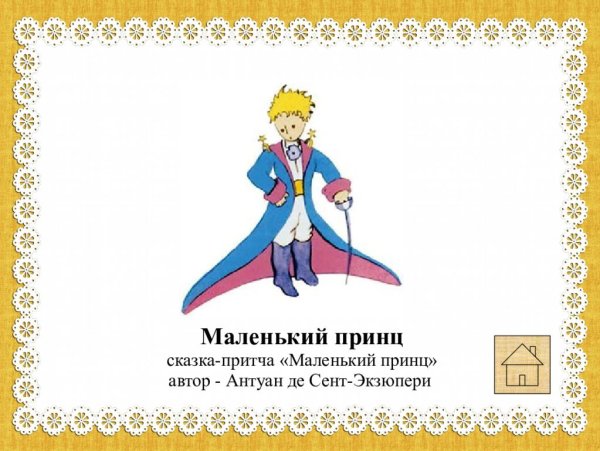 Маленький принц Экзюпери 1 глава