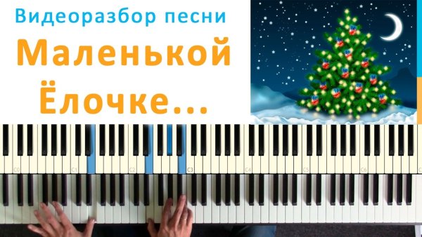 Елочка на фортепиано для начинающих