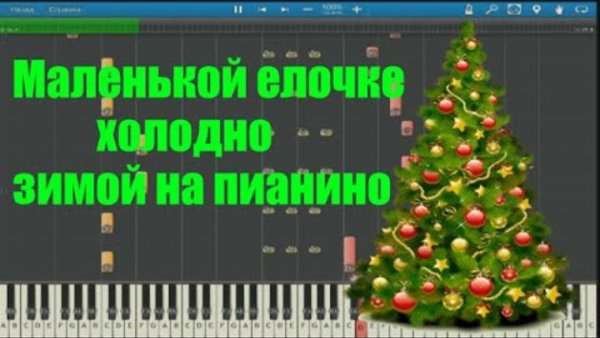 Маленькая елочка на фортепиано