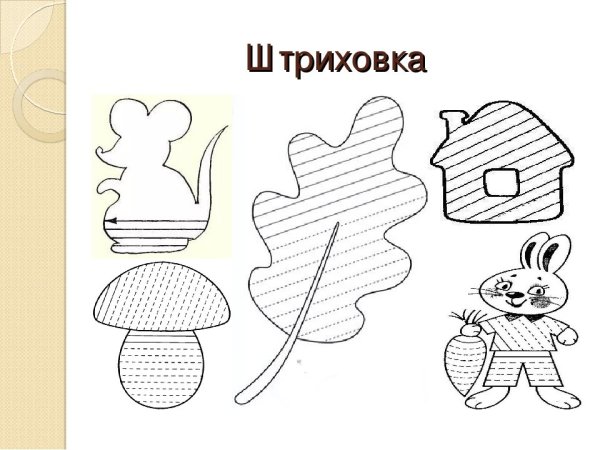 Штрихование для дошкольников