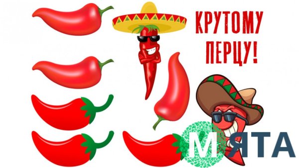 Крутые перцы.