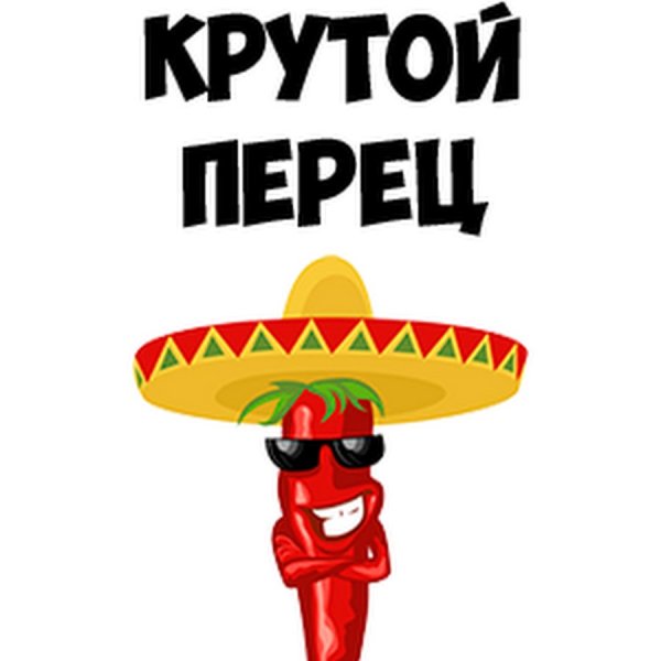 Крутой перчик