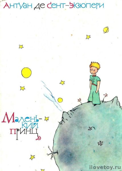Сент-Экзюпери а. "маленький принц"
