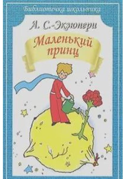 Сент-Экзюпери де а. «маленький принц» (1942)