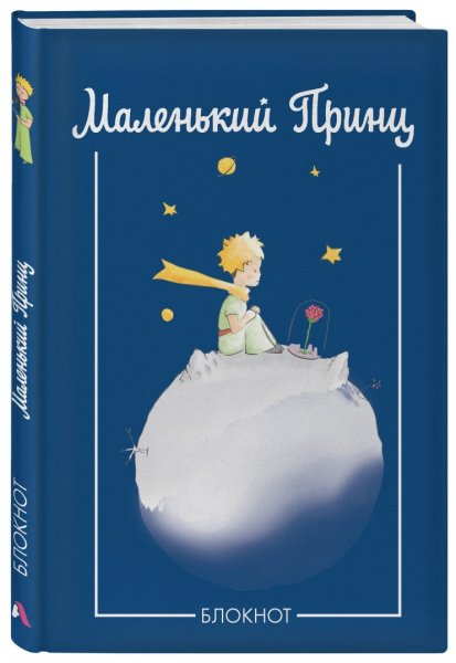 Маленький принц Автор