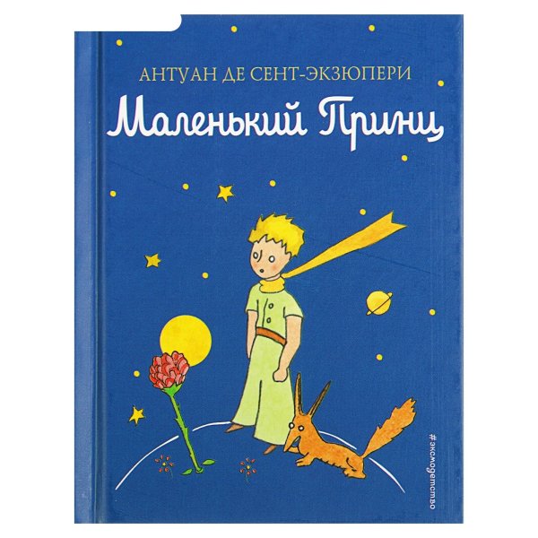 А де сент Экзюпери маленький принц