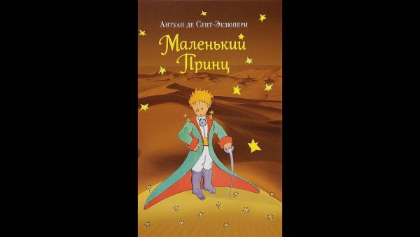 Антуан сент-Экзюпери маленький принц