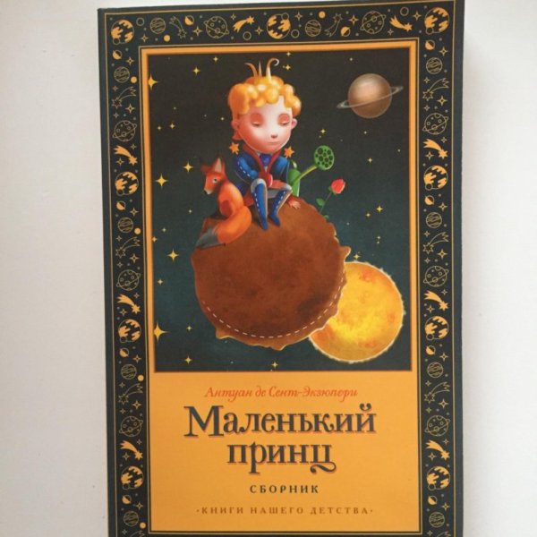 Маленький принц Антуан де сент-Экзюпери книга