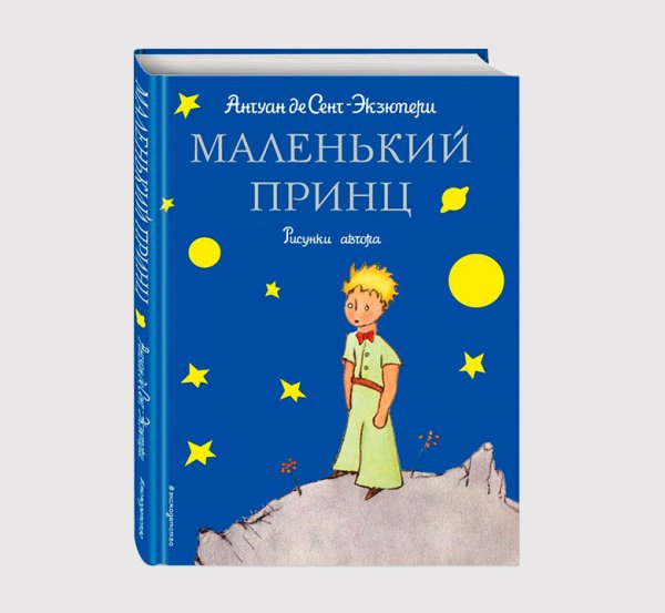 Экзюпери маленький принц