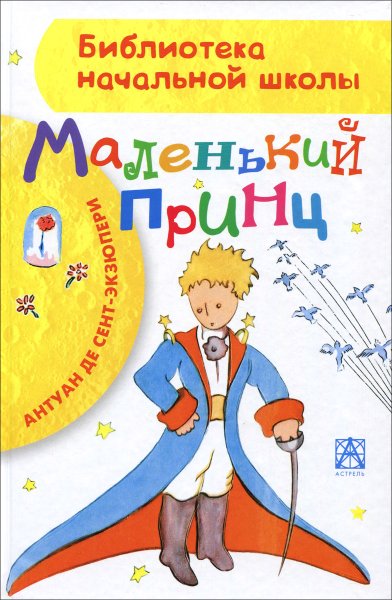 Маленький принц Антуан де сент-Экзюпери книга