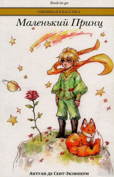 Антуан де сент-Экзюпери маленький принц