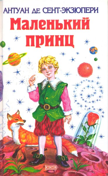 Антуан де сент-Экзюпери маленький принц