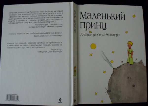 Маленький принц обложка книги сзади