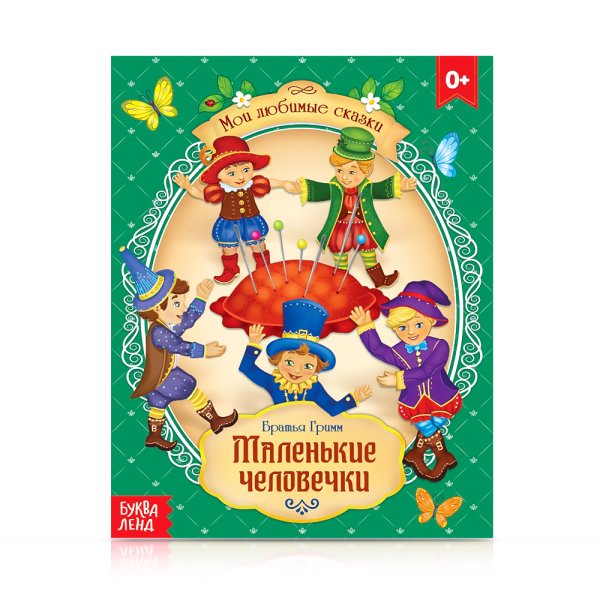 Маленькие человечки братья Гримм