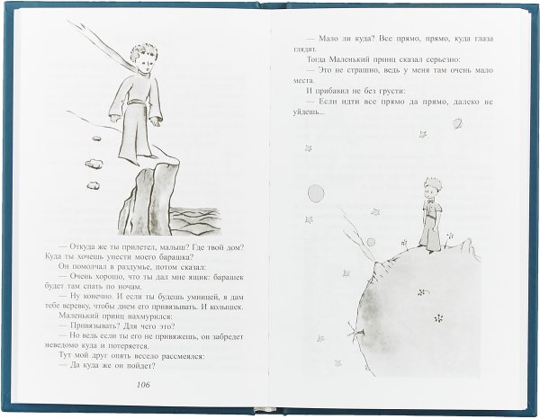 Экзюпери маленький принц