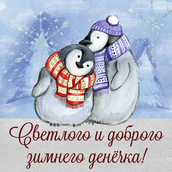 Хорошего дня зима