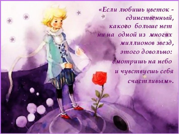 Иллюстрации к сказке маленький принц Экзюпери