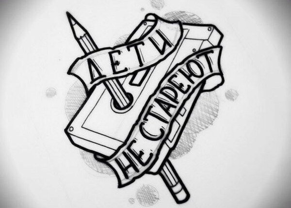 Дети не стареют тату