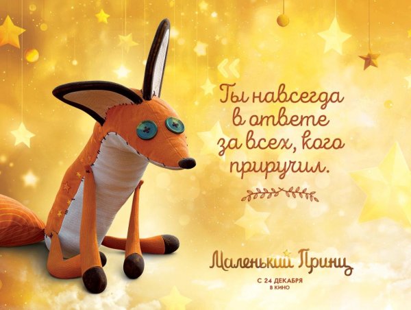 Маленький принц и Лисенок иллюстрации