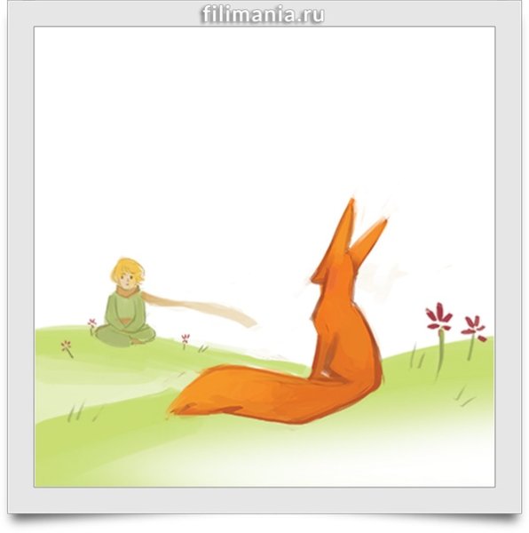 Лис Экзюпери