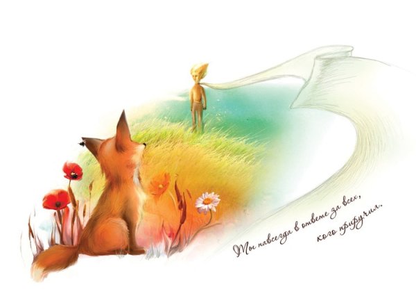 Маленький принц и Лис