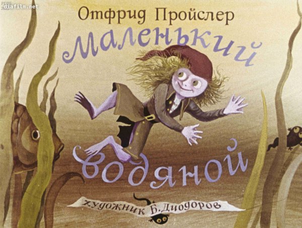 Отфрид Пройслер маленький водяной