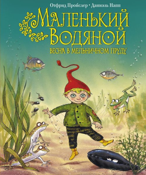Пройслер маленький водяной рисунок