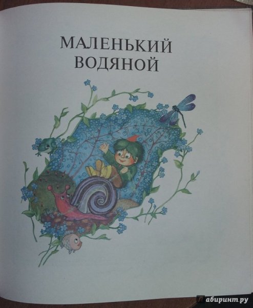 Маленький водяной маленькая баба-Яга Ионайтис