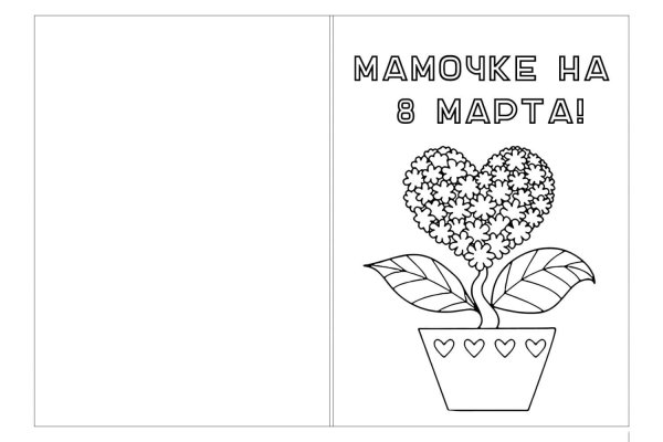 Раскраска поздравительная открытка