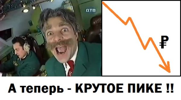 А теперь крутое пике