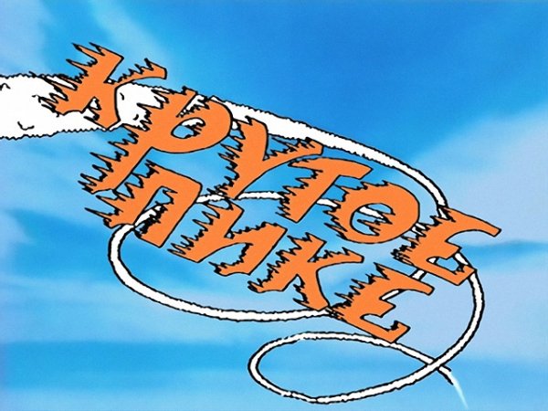 Крутое пике Каламбур заставка