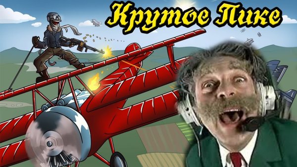 Крутое пике Каламбур