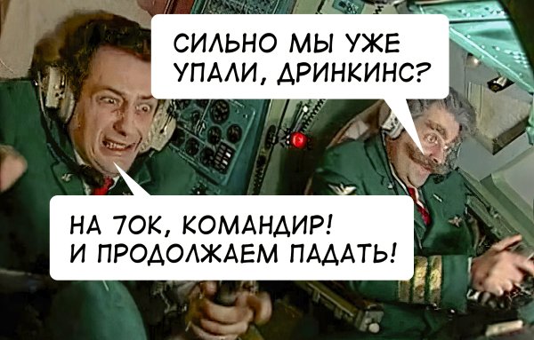 Крутое пике Мем