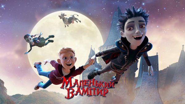 Маленький вампир мультфильм 2017