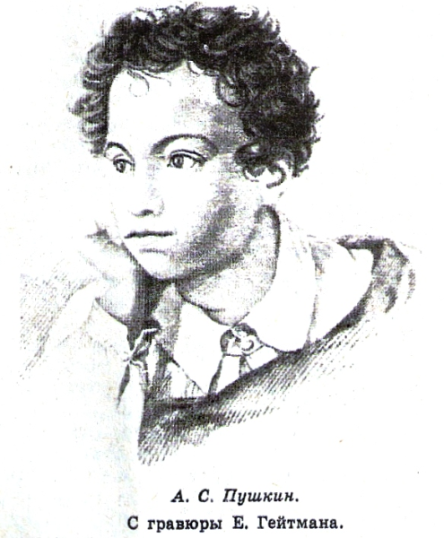 Пушкин гравюра Гейтмана