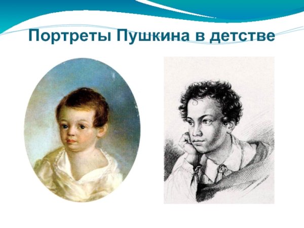 Александр Сергеевич Пушкин в детстве