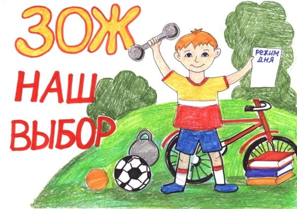 Плакат мы за здоровый образ жизни