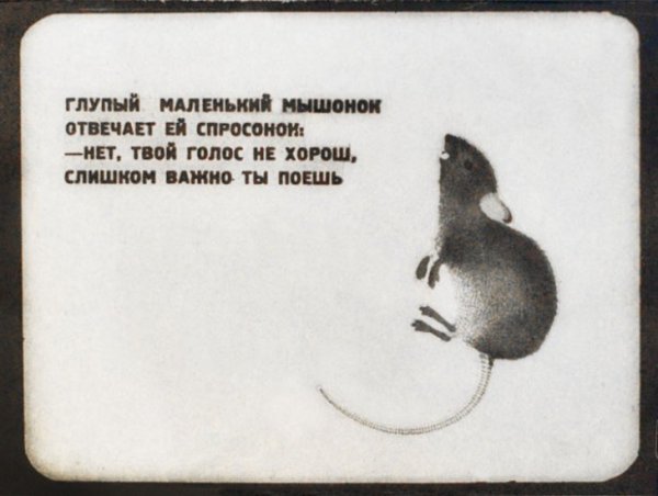 Маршак сказка о глупом мышонке щука