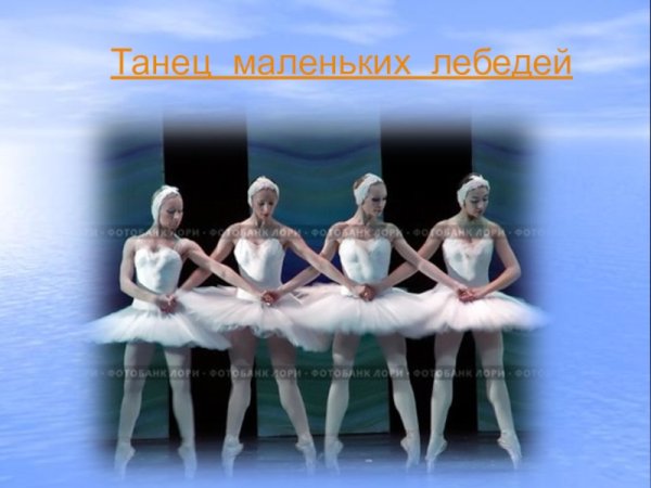 Карикатура Корсун Лебединое озеро