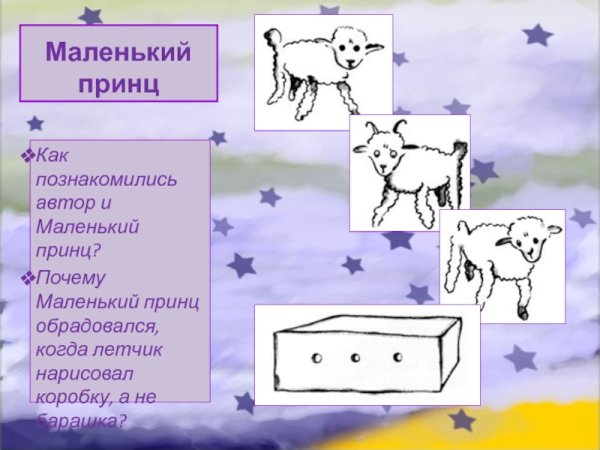 Барашек в ящике маленький принц