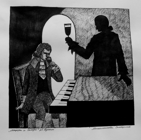 Маленькие трагедии Моцарт и Сальери