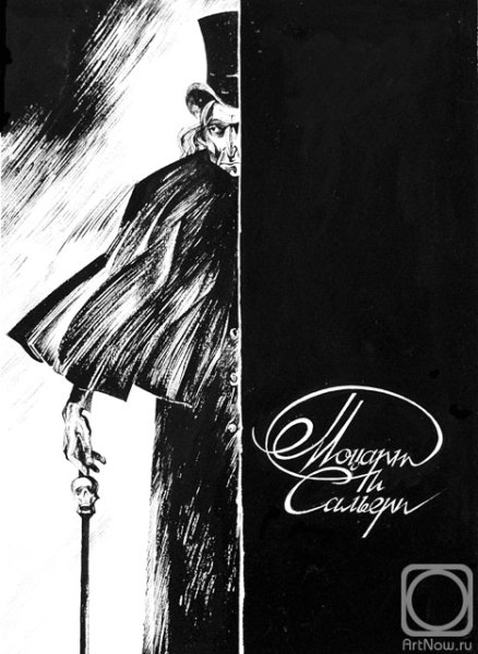 Моцарт и Сальери Пушкин иллюстрации