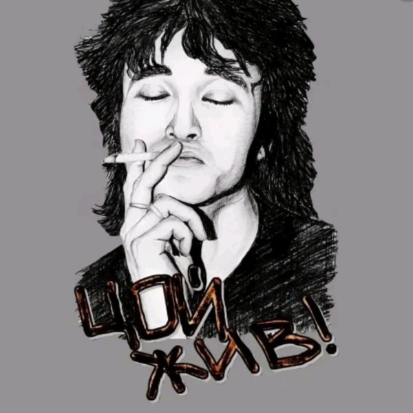 Виктор Цой портрет на а4