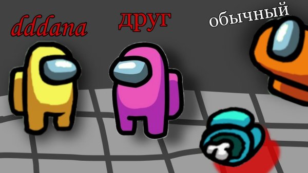 Маленький амонг АС