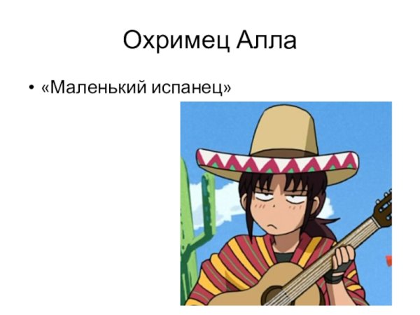 Маленький испанец