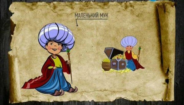 Гауф Вильгельм "маленький МУК"